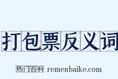 打包票反义词是什么意思的图片